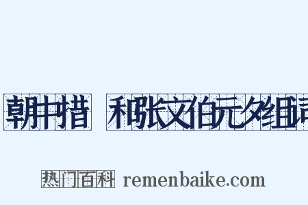 朝中措·和张文伯元夕组词是什么意思的图片